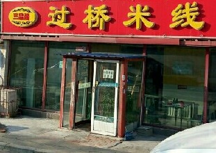 加盟三品阁过桥米线有什么巨大优势？三品阁过桥米线加盟有什么好