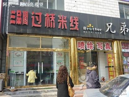 三品阁过桥米线加盟需要