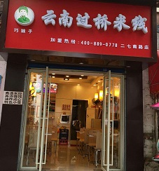 加盟巧娘子过桥米线有什么好的支持？加盟巧娘子过桥米线好不好？