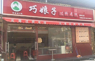 巧娘子过桥米线加盟赚钱吗？开一家巧娘子过桥米线店怎么样？