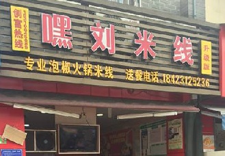 加盟嘿刘米线开店该怎么选址？加盟嘿刘米线开店选址技巧有哪些？