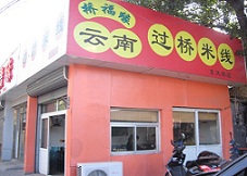 桥福缘过桥米线加盟需要