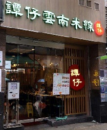 加盟谭仔云南米线能获得什么样的优势？加盟谭仔云南米线有什么好