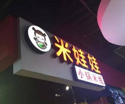 加盟米娃娃小锅米线开店