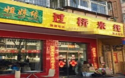 <a href='https://www.mxjmw.com/jiemeiyuan/' target='_blank'><u>姐妹缘过桥米线加盟</u></a>优势是什么？姐妹缘过桥米线加盟有什么好处？