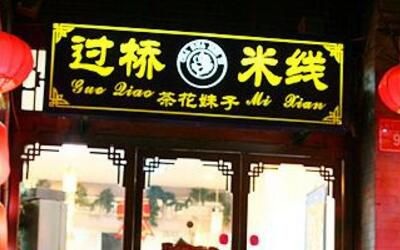 茶花妹子过桥米线加盟投资预算是多少？茶花妹子过桥米线加盟利润