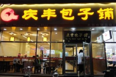 开包子店赚钱吗？加盟庆