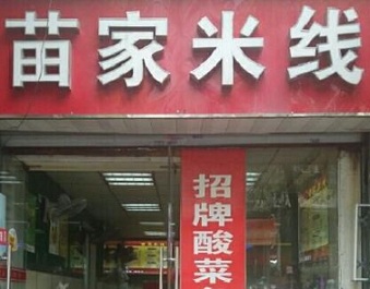加盟苗家米线需要经过哪些流程？苗家米线加盟需要怎么做？