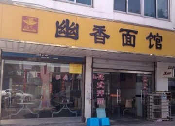 在浙江开一家幽香面馆需要多少钱?一年能赚多少?