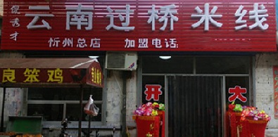 傻秀才过桥米线加盟启动
