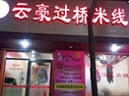 云豪过桥米线加盟要经过什么流程？云豪过桥米线加盟步骤详解