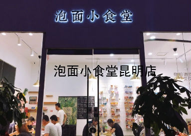 泡面小食堂加盟店