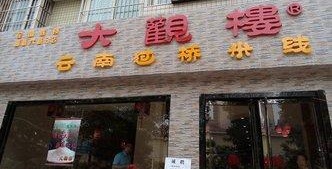 大观楼过桥米线加盟流程