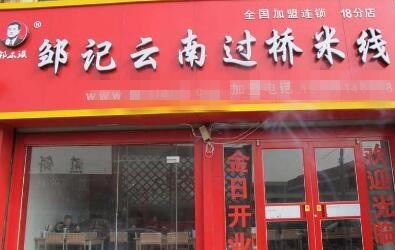 邹记云南过桥米线加盟支持有哪些？邹记云南过桥米线加盟好不好？