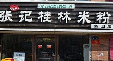 张记桂林米粉加盟利润好不好？张记桂林米粉加盟生意好做吗？