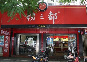 怎样才能开好一个粉之都米粉店？粉之都米粉怎么开店赚钱？