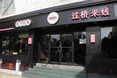 原汁缘味过桥米线加盟需要哪些流程？原汁缘味过桥米线加盟怎么做