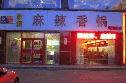 开麻辣香锅店加盟哪个品牌好?拿渡麻辣香锅在北京最具影响力