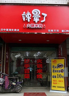 辣晕了火锅米线加盟赚钱吗？辣晕了火锅米线加盟利润怎么样？