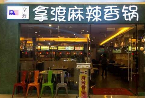 20万以内可以开一个麻辣香锅店吗？拿渡麻辣香锅投资14万即可