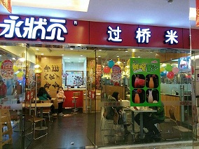 <a href='https://www.mxjmw.com/pp/yongzhuangyuan/' target='_blank'><u>永状元过桥米线加盟</u></a>优势大不大？永状元过桥米线加盟有什么好处？
