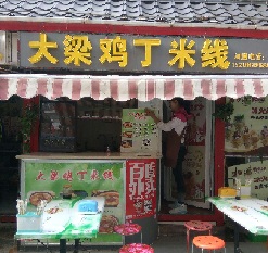 大梁鸡丁米线加盟需要什么条件？大梁鸡丁米线的加盟流程有哪些？