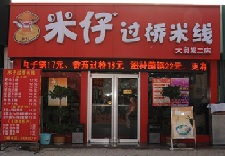 米仔米线加盟需要什么条件？米仔米线加盟有哪些支持？