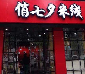 俏七夕米线加盟有什么流程？俏七夕米线加盟步骤有哪些？