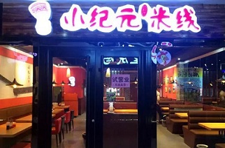 加盟小纪元米线需要经过什么流程？<a href='https://www.mxjmw.com/pp/xiaojiyuanmixian/' target='_blank'><u>小纪元米线加盟</u></a>需要怎么做？