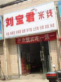 刘宝君米线加盟能得到什么支持？刘宝君米线加盟好不好？