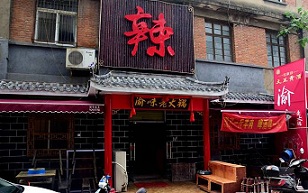 老渝味火锅米线加盟有前景吗？你了解老渝味火锅米线加盟吗？