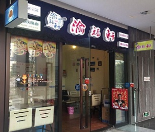 渝福轩火锅米线加盟需要多少钱？渝福轩火锅米线加盟如何？