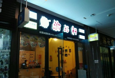 渝福轩火锅米线加盟利润好不好？渝福轩火锅米线加盟能不能赚钱？