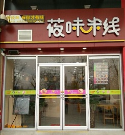 莜味米线有哪些加盟流程？<a href='https://www.mxjmw.com/pp/diweimixian/' target='_blank'><u>莜味米线加盟</u></a>能得到什么支持？