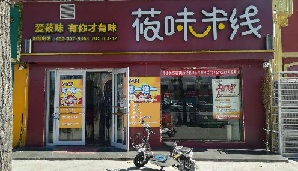 莜味米线加盟能不能赚钱
