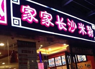 家家长沙米粉加盟有哪些支持？家家长沙米粉加盟好处多多！