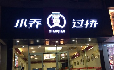 小乔过桥米线加盟利润好