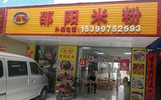 邵阳米粉加盟的支持有哪些？邵阳米粉加盟开店好不好？