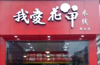 我爱花甲米线加盟需要多少资金？我爱花甲米线加盟前景如何？