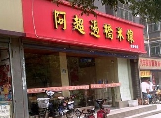 阿超过桥米线加盟需要投入多少钱？阿超过桥米线加盟如何？