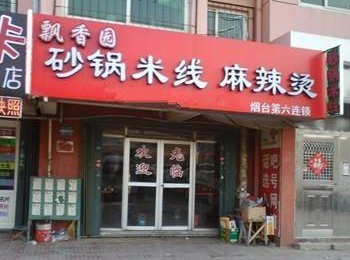 飘香园米线加盟有什么优势？飘香园米线加盟好处在哪里？