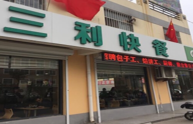 工薪族怎么攒钱?开家滨州三利快餐加盟店