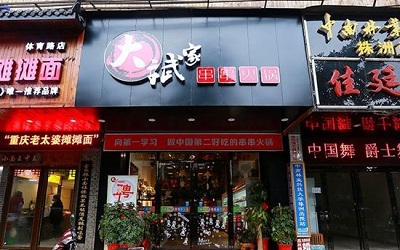 大斌家串串火锅加盟_大斌家串串火锅加盟费多少-大斌家串串火锅加盟官网