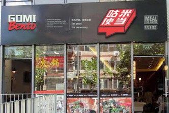 咕米便当实体店有钱赚吗