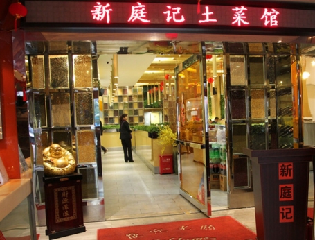 杭州新庭记餐厅加盟_新庭记加盟费多少-新庭记餐饮官网