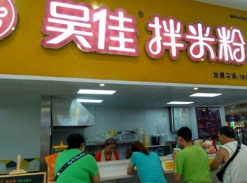 吴佳米粉门店