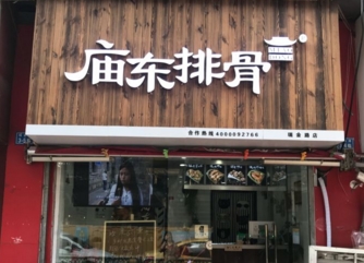 庙东排骨加盟店