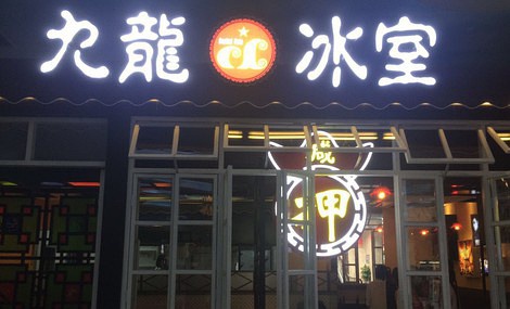 九龙冰室茶餐厅主营什么，有什么特色