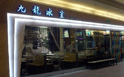九龙冰室茶餐厅加盟_九龙冰室茶餐厅加盟费多少-九龙冰室茶餐厅加盟官网