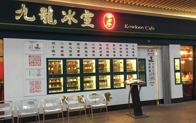 九龙冰室茶餐厅加盟_九龙冰室茶餐厅加盟费多少-九龙冰室茶餐厅加盟官网